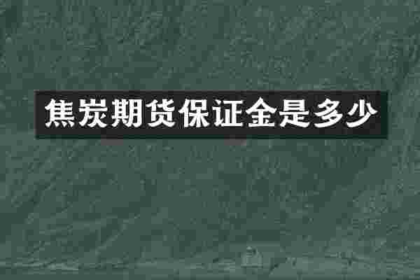 焦炭期货保证金是多少