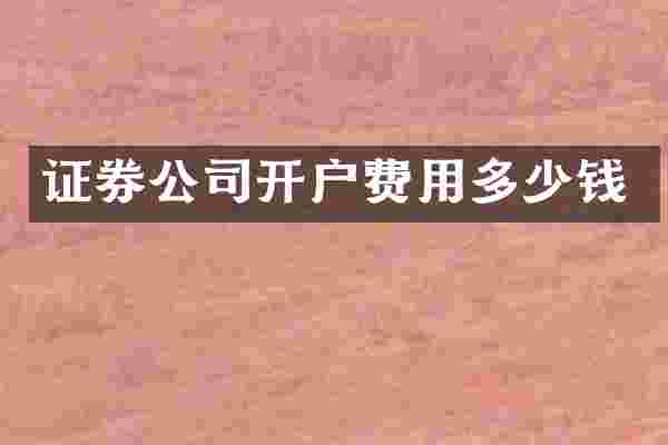 证券公司开户费用多少钱