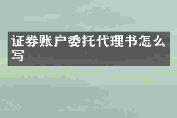 证券账户委托代理书怎么写