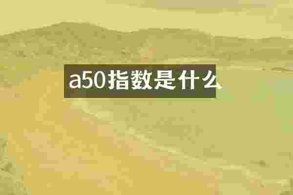 a50指数是什么