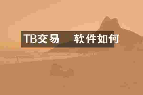 TB交易   软件如何