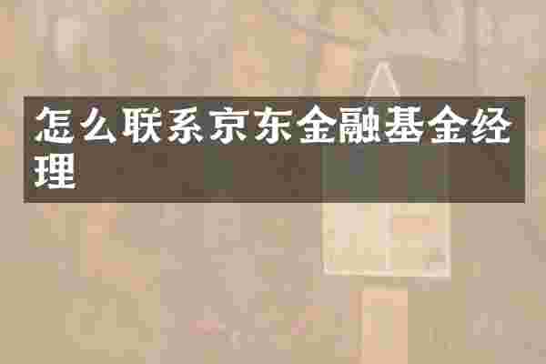 怎么联系京东金融基金经理
