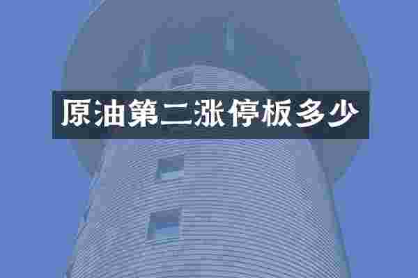 原油第二涨停板多少