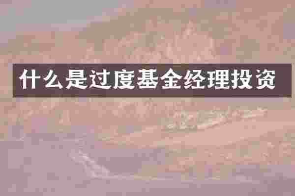 什么是过度基金经理投资