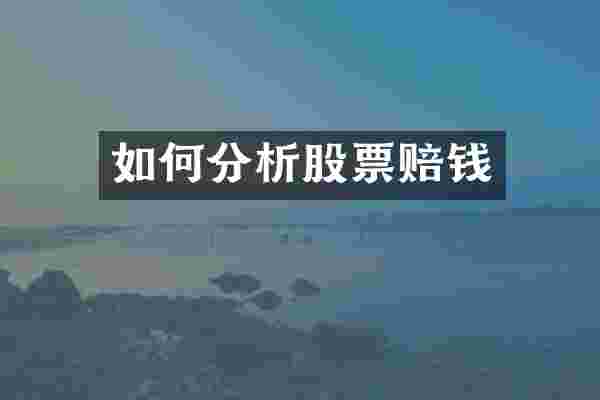 如何分析股票赔钱