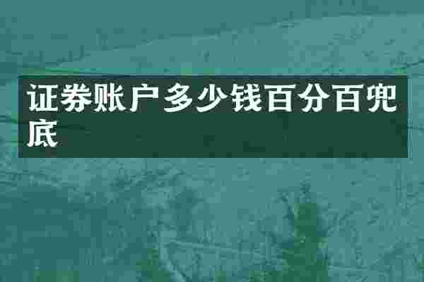 证券账户多少钱百分百兜底