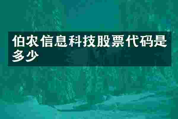 伯农信息科技股票代码是多少