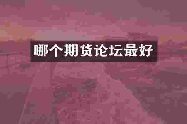 哪个期货论坛最好