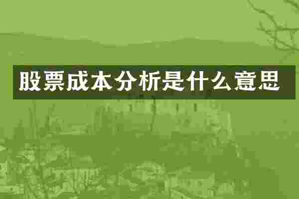 股票成本分析是什么意思