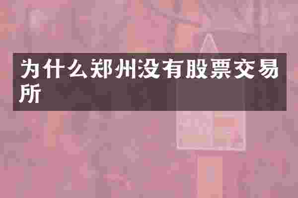 为什么郑州没有股票交易所