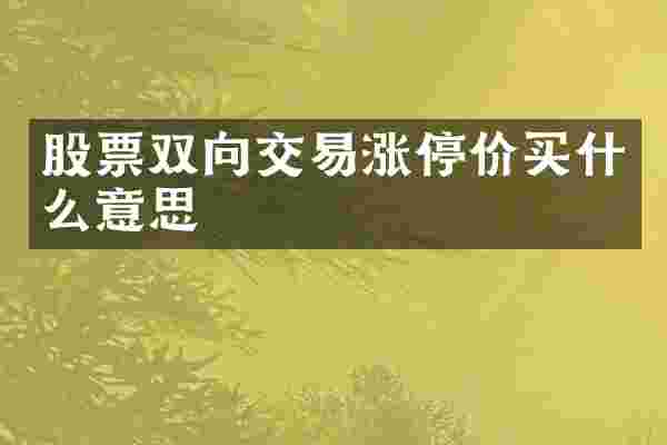 股票双向交易涨停价买什么意思