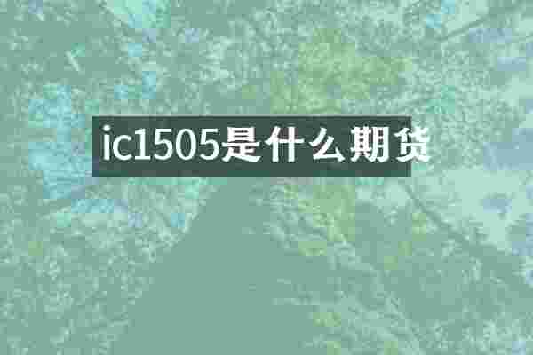 ic1505是什么期货