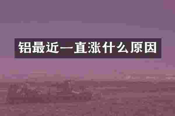 铝最近一直涨什么原因