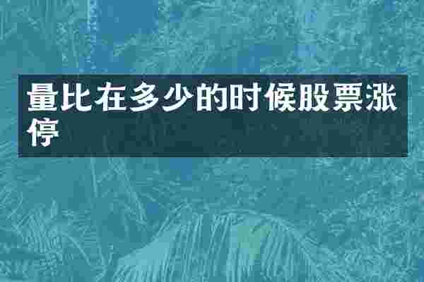 量比在多少的时候股票涨停