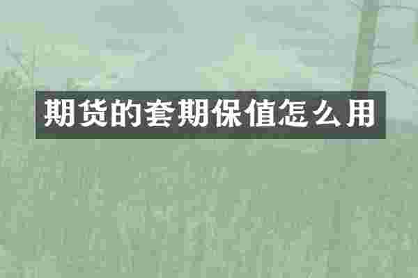 期货的套期保值怎么用