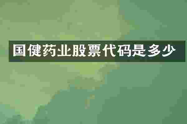 国健药业股票代码是多少