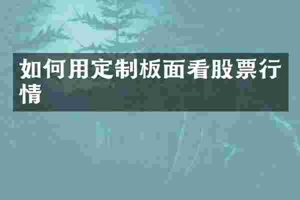如何用定制板面看股票行情