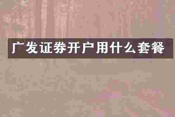 广发证券开户用什么套餐