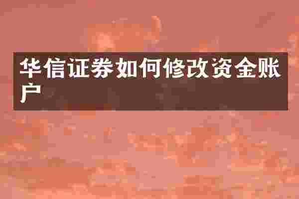华信证券如何修改资金账户