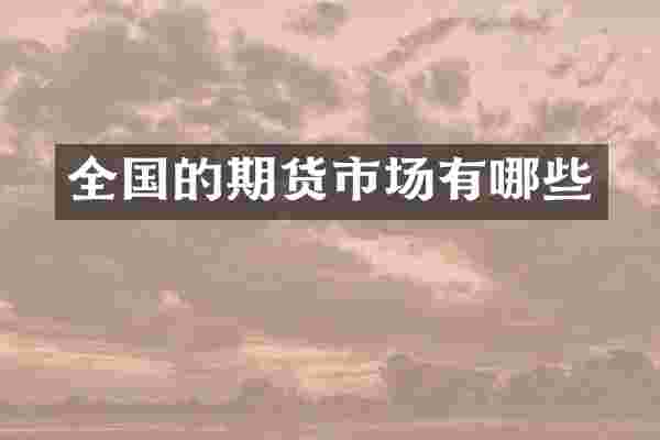全国的期货市场有哪些
