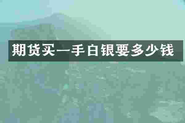 期货买一手白银要多少钱