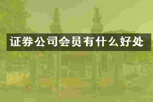 证券公司会员有什么好处
