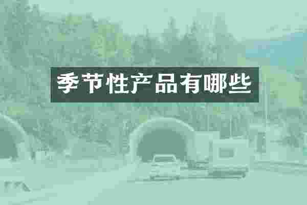 季节性产品有哪些