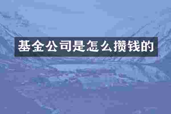 基金公司是怎么攒钱的