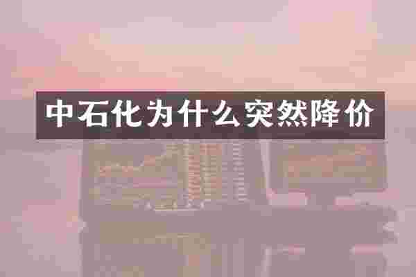 中石化为什么突然降价