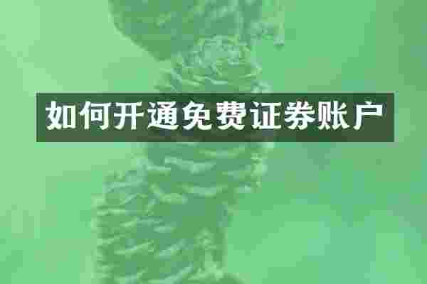 如何开通免费证券账户