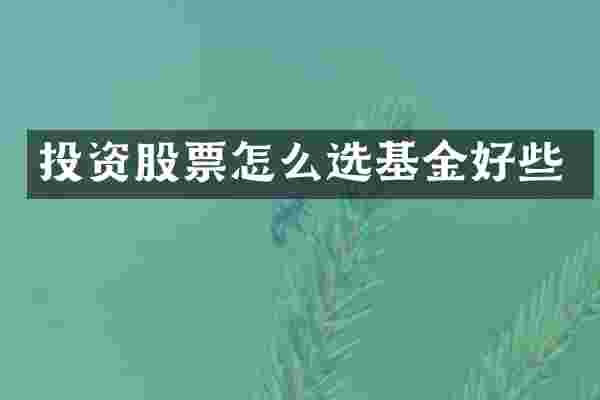 投资股票怎么选基金好些