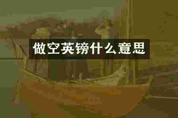 做空英镑什么意思