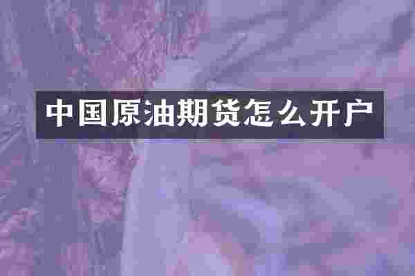中国原油期货怎么开户