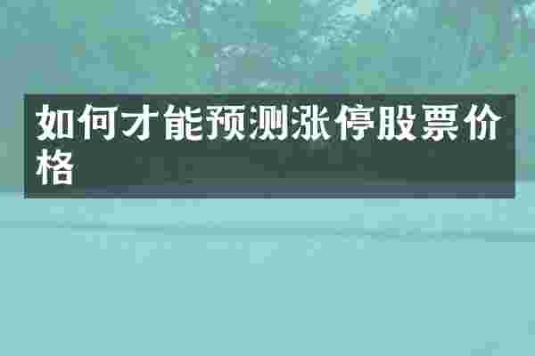 如何才能预测涨停股票价格