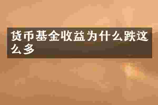 货币基金收益为什么跌这么多