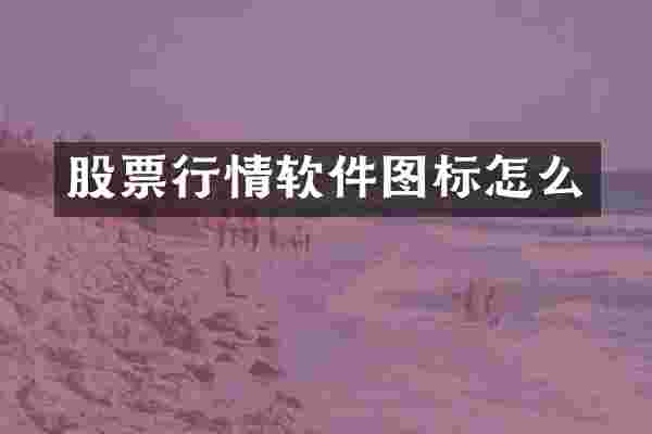 股票行情软件图标怎么
