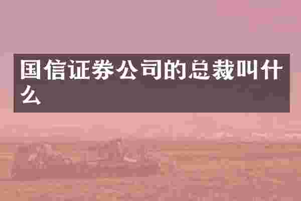 国信证券公司的总裁叫什么