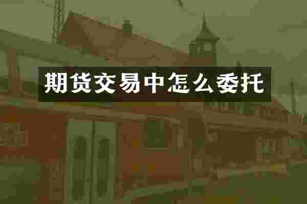 期货交易中怎么委托