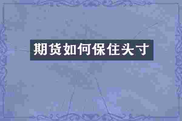 期货如何保住头寸