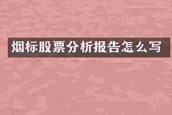烟标股票分析报告怎么写