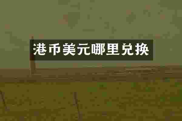 港币美元哪里兑换