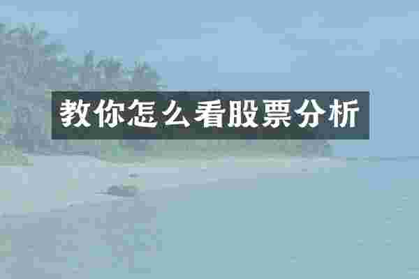 教你怎么看股票分析