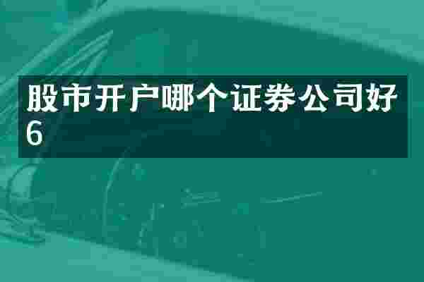 股市开户哪个证券公司好6