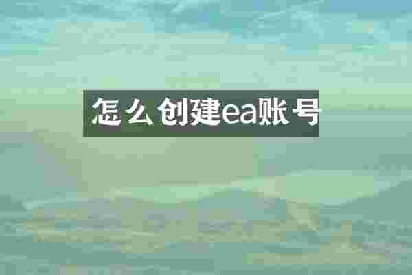 怎么创建ea账号