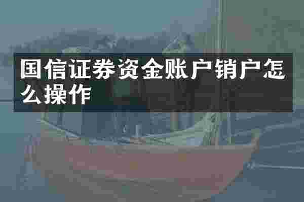 国信证券资金账户销户怎么操作