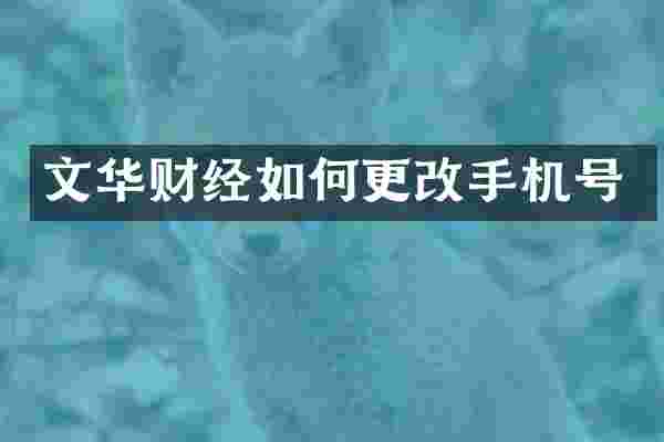 文华财经如何更改手机号