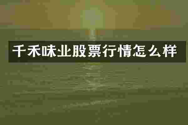 千禾味业股票行情怎么样