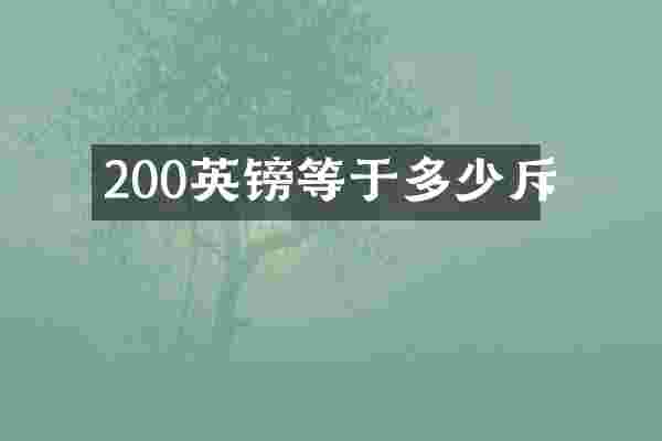200英镑等于多少斥