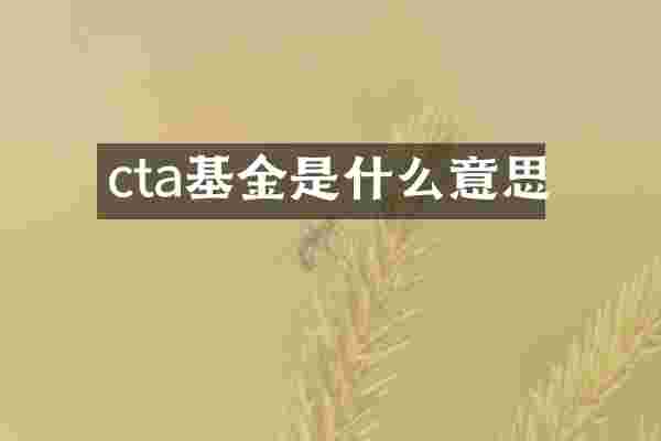 cta基金是什么意思