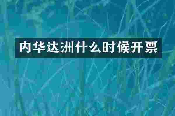 内华达洲什么时候开票